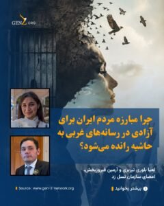 چرا مبارزه مردم ایران برای آزادی در رسانه‌های غربی به حاشیه رانده می‌شود؟