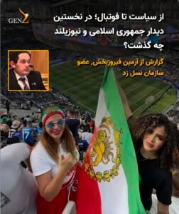 از سیاست تا فوتبال؛ در نخستین دیدار جمهوری اسلامی و نیوزیلند چه گذشت؟