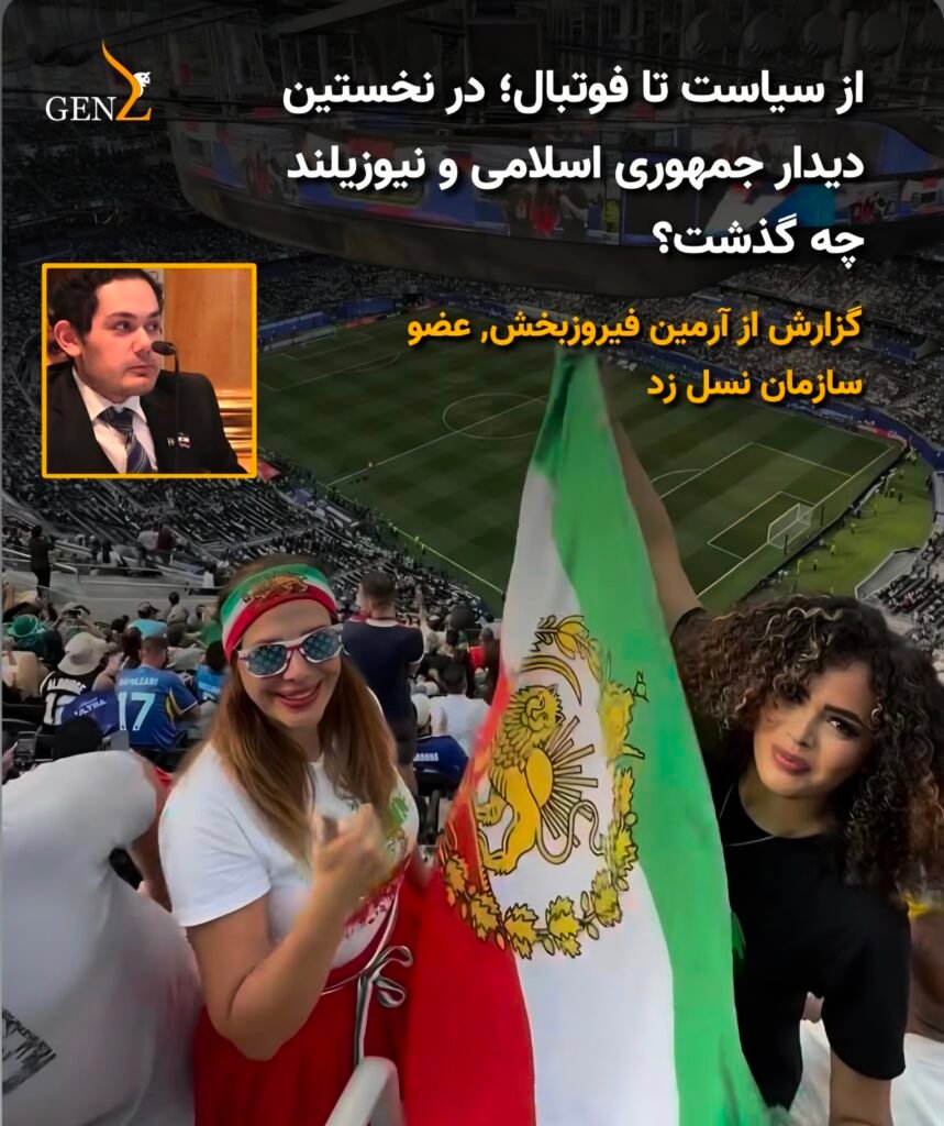 از سیاست تا فوتبال؛ در نخستین دیدار جمهوری اسلامی و نیوزیلند چه گذشت؟