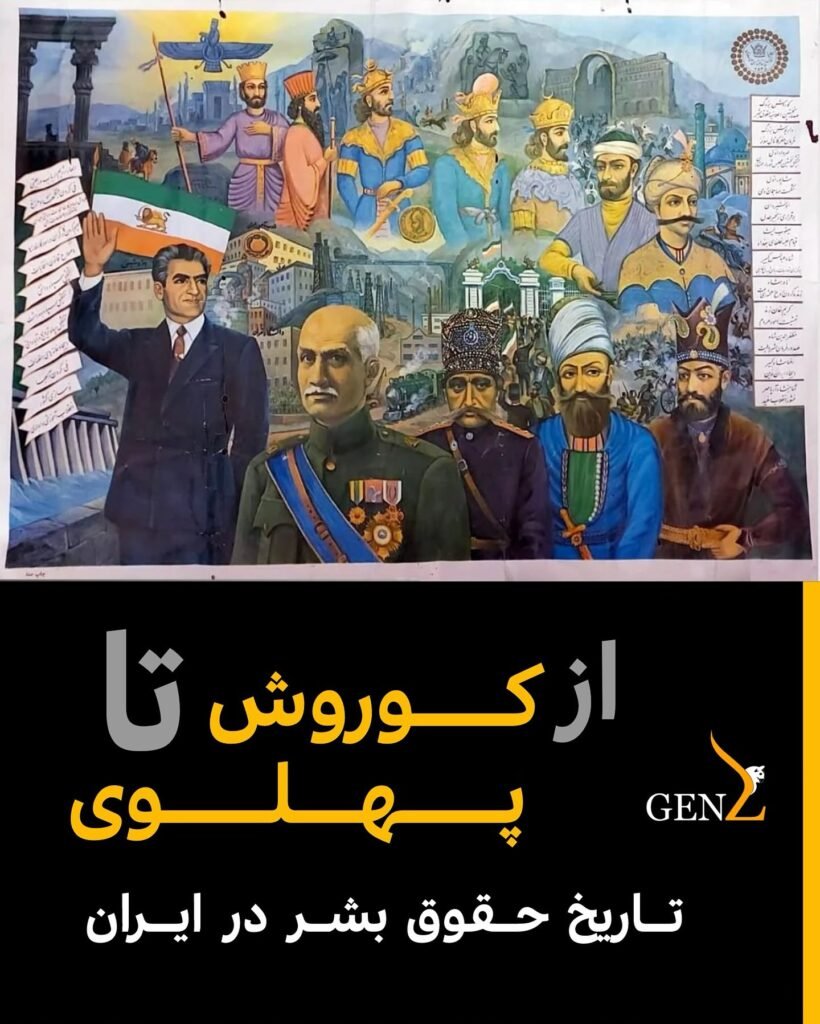 از کوروش تا پهلوی: تاریخی از حقوق بشر در ایران
