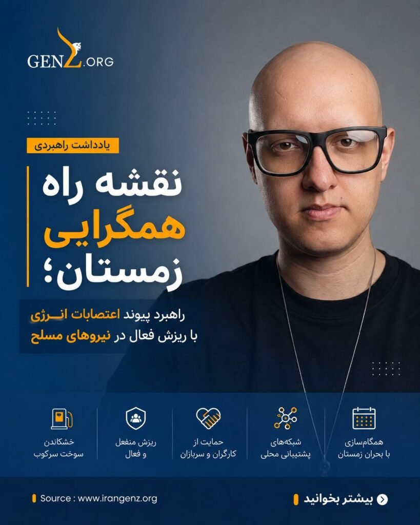 نقشه راه همگرایی زمستان؛ راهبرد پیوند اعتصابات انرژی با ریزش فعال در نیروهای مسلح
