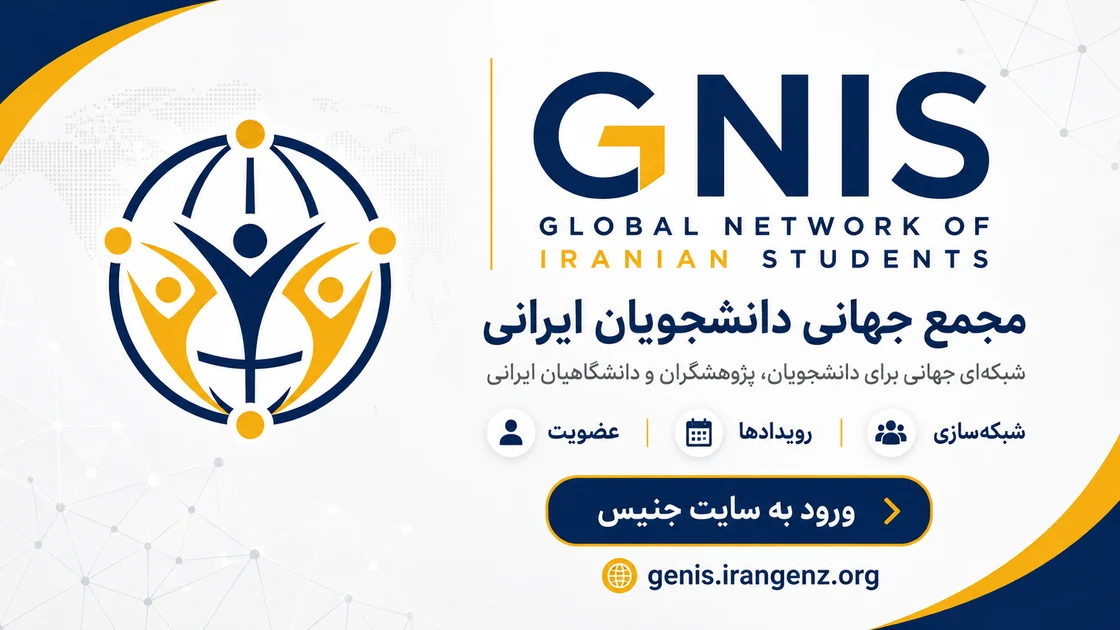 مجمع جهانی دانشجویان ایرانی